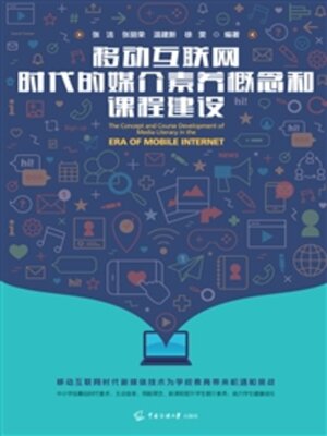 cover image of 移动互联网时代的媒介素养概念和课程建设